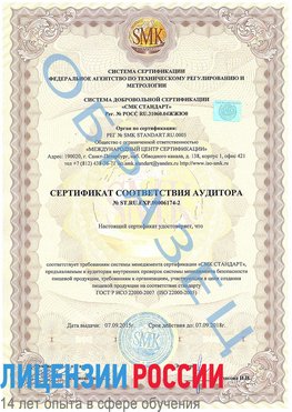 Образец сертификата соответствия аудитора №ST.RU.EXP.00006174-2 Ольга Сертификат ISO 22000